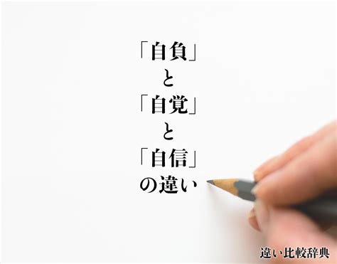 自負 自信|「自負」と「自信」の違いとは？分かりやすく。